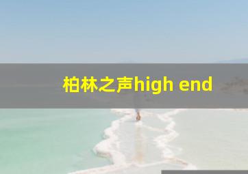 柏林之声high end